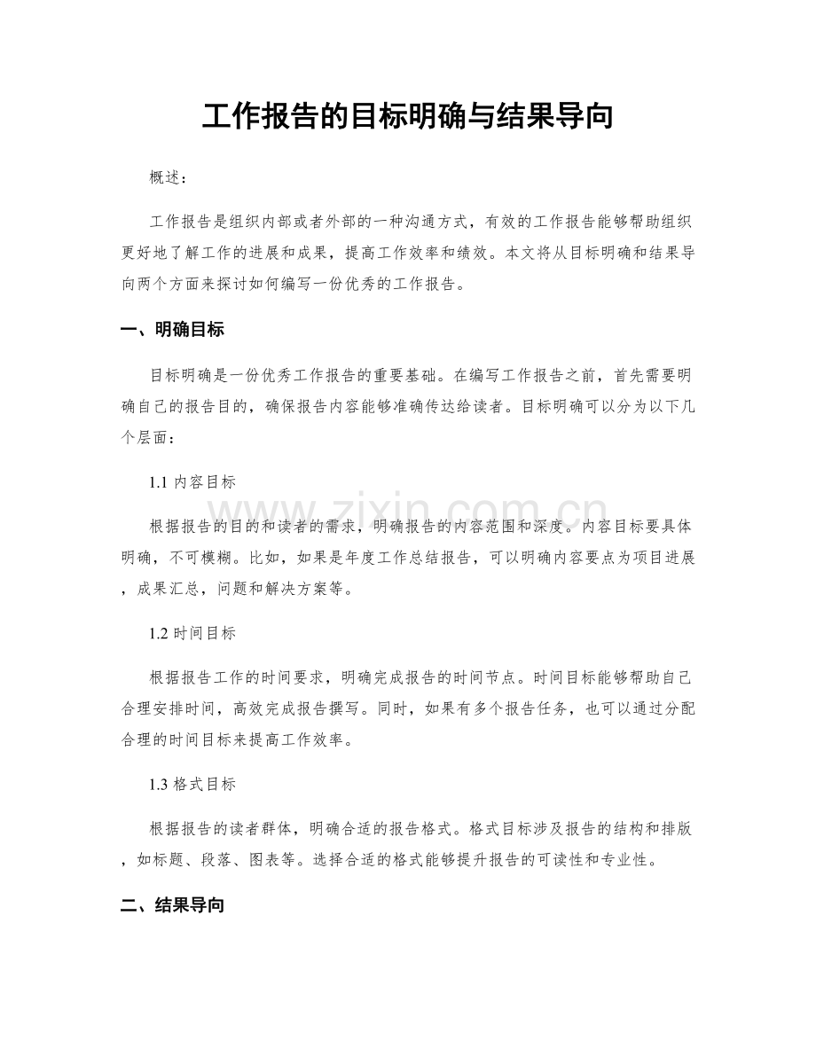 工作报告的目标明确与结果导向.docx_第1页