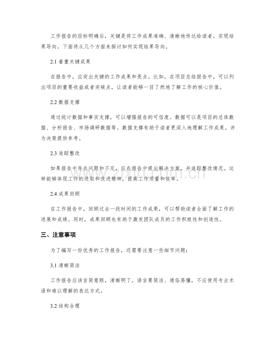 工作报告的目标明确与结果导向.docx_第2页