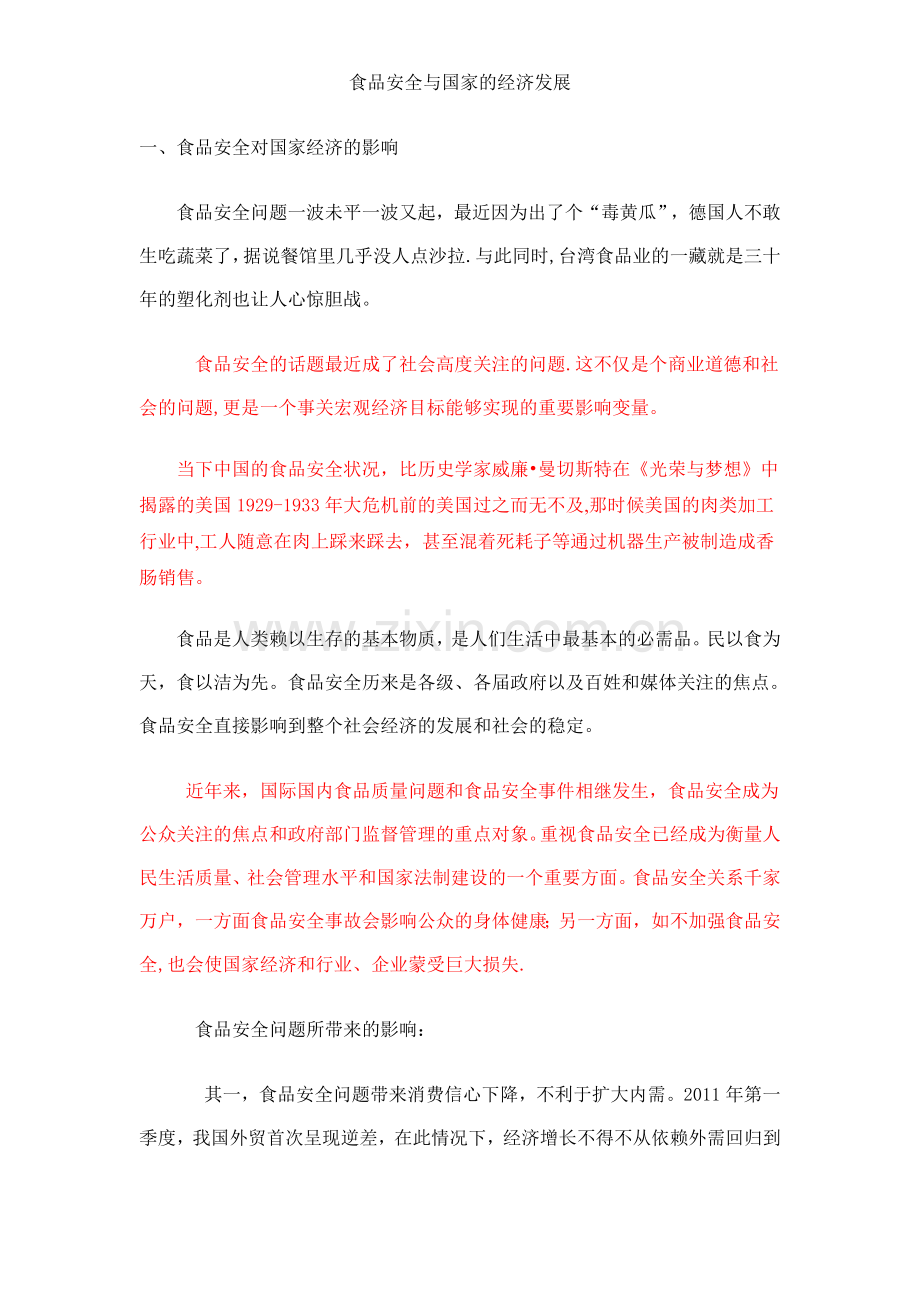食品安全对国家宏观经济的影响.doc_第1页