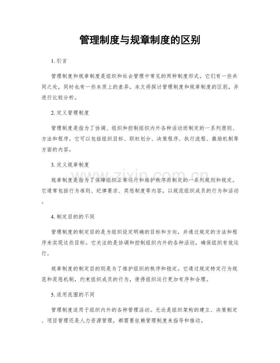 管理制度与规章制度的区别.docx_第1页