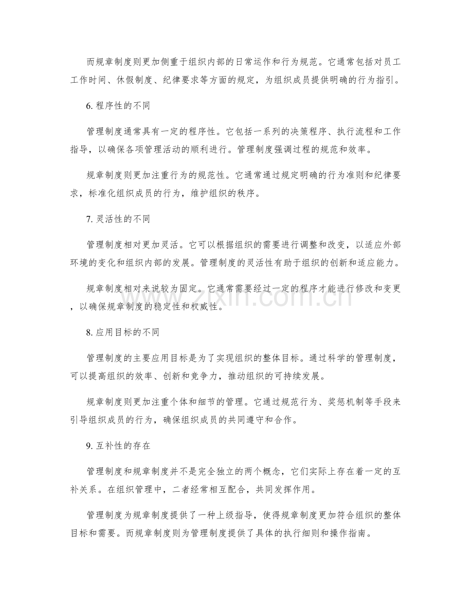 管理制度与规章制度的区别.docx_第2页