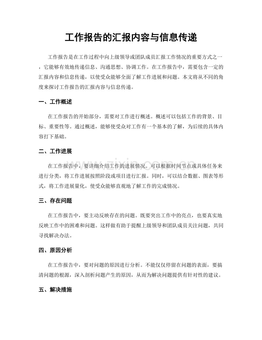 工作报告的汇报内容与信息传递.docx_第1页