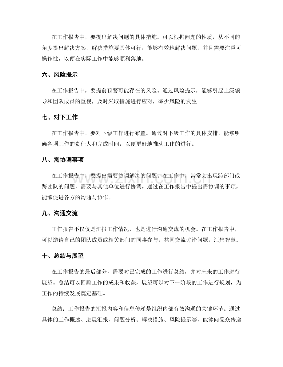 工作报告的汇报内容与信息传递.docx_第2页