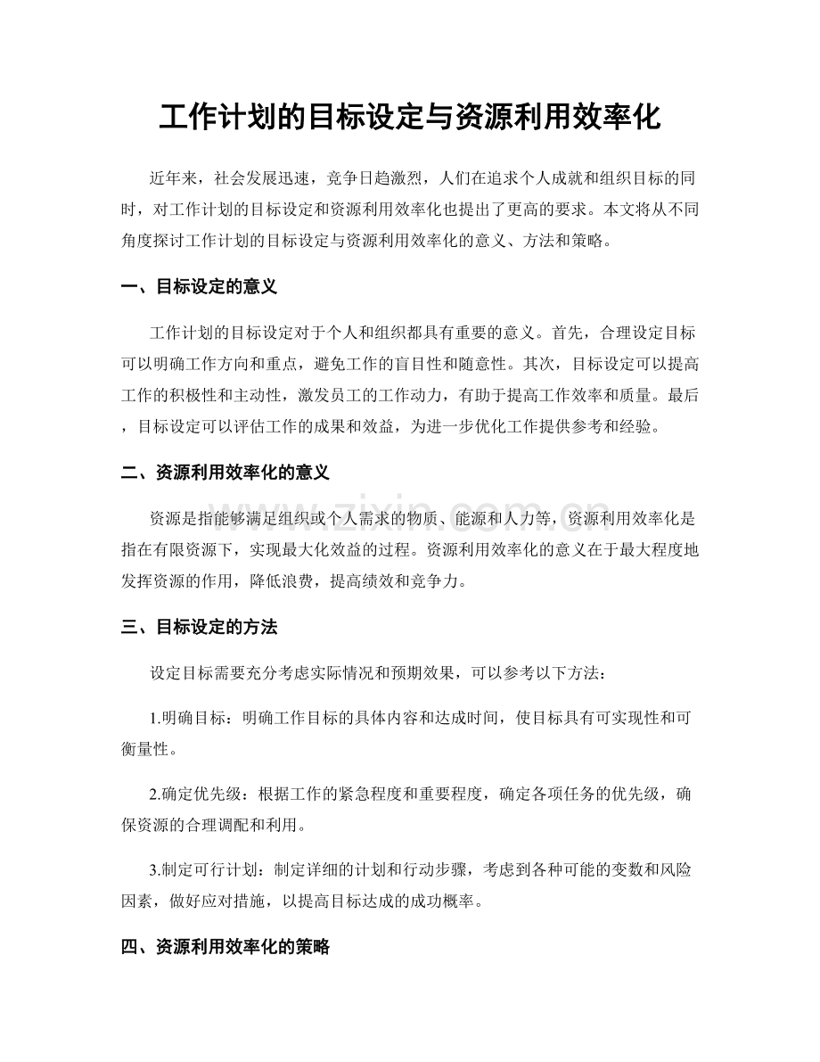 工作计划的目标设定与资源利用效率化.docx_第1页