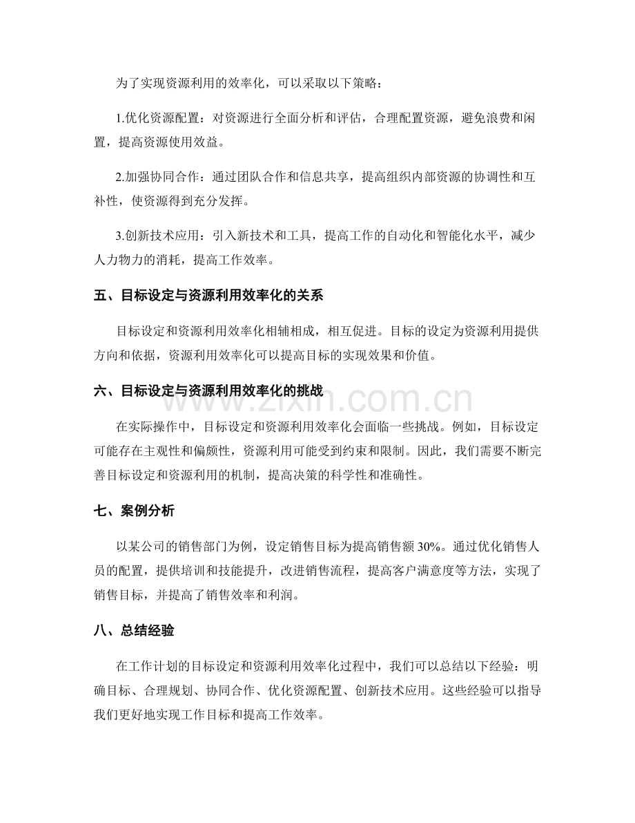 工作计划的目标设定与资源利用效率化.docx_第2页