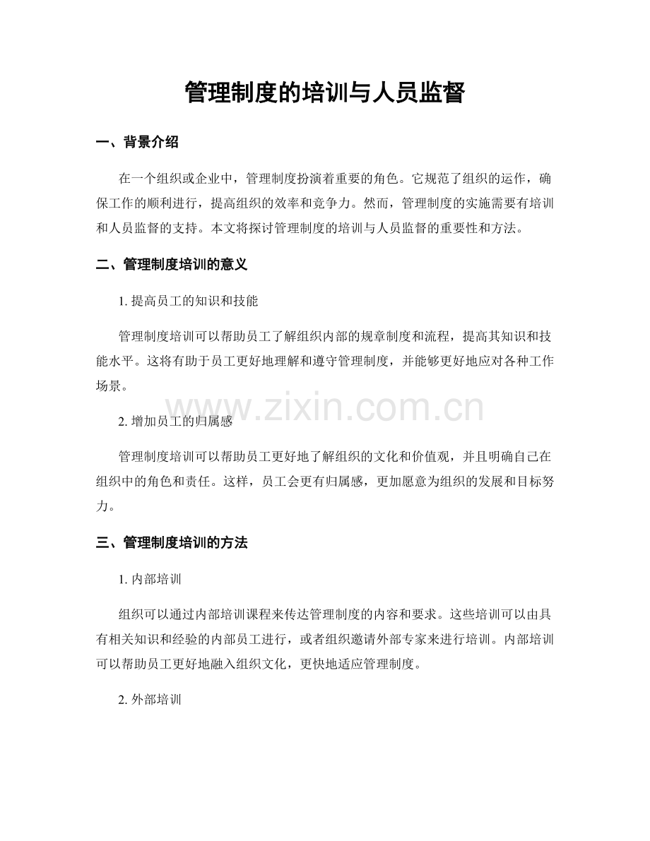 管理制度的培训与人员监督.docx_第1页
