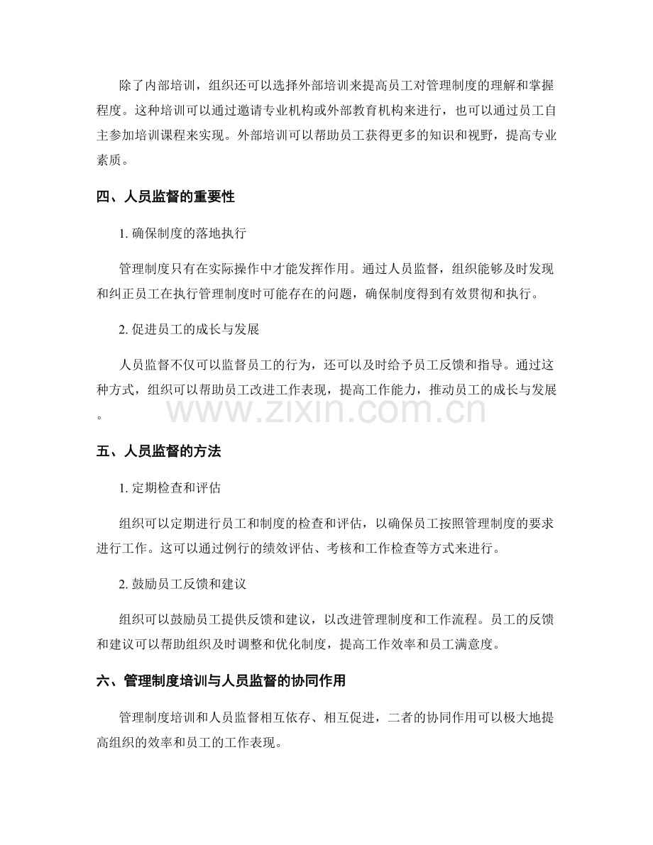 管理制度的培训与人员监督.docx_第2页