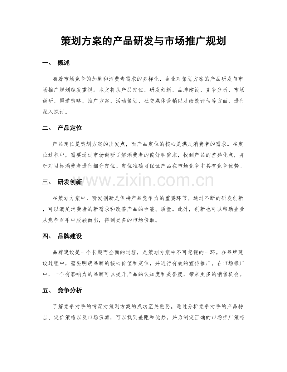 策划方案的产品研发与市场推广规划.docx_第1页