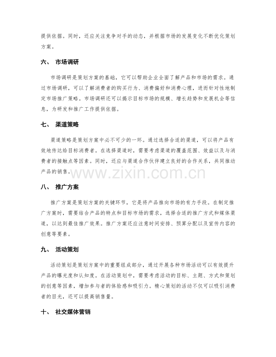 策划方案的产品研发与市场推广规划.docx_第2页