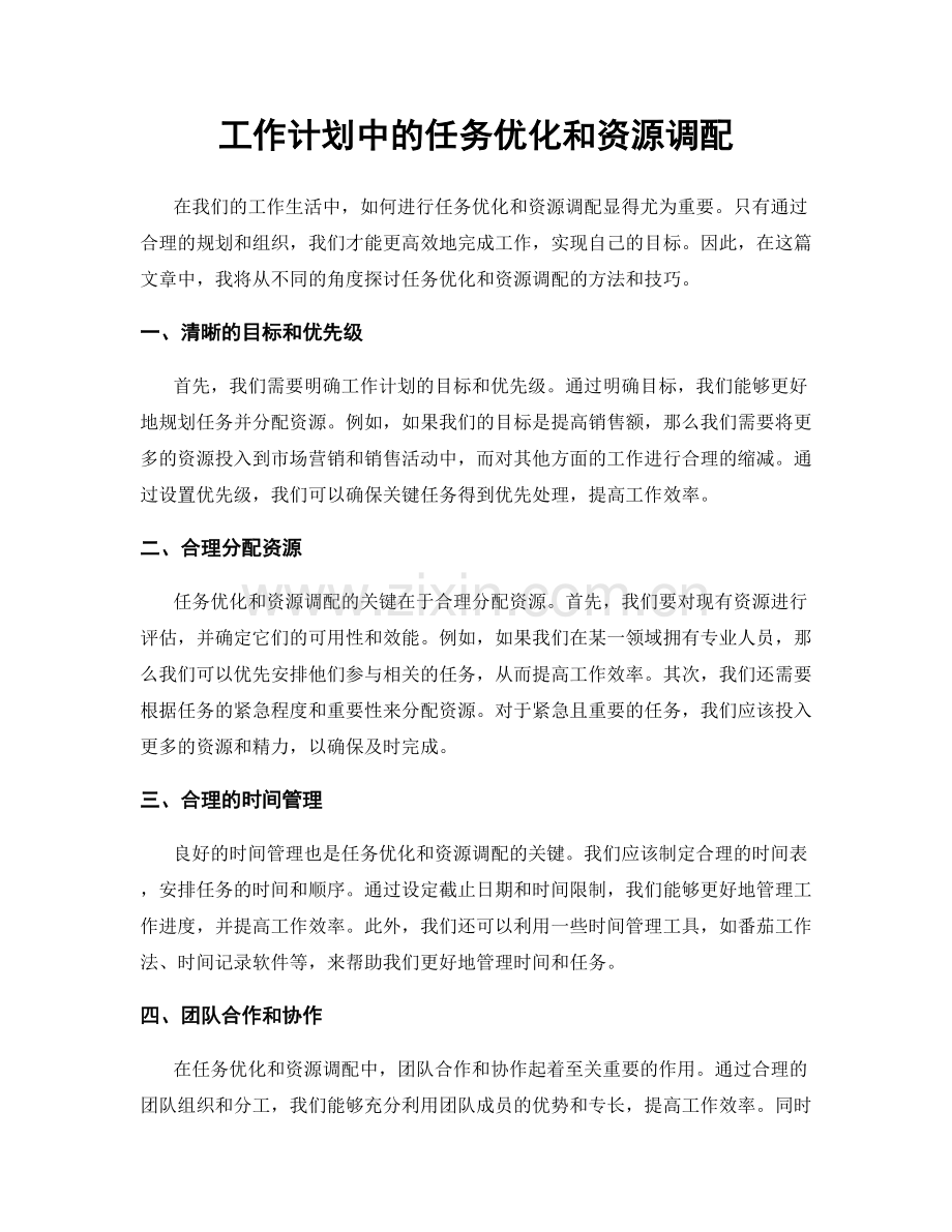 工作计划中的任务优化和资源调配.docx_第1页