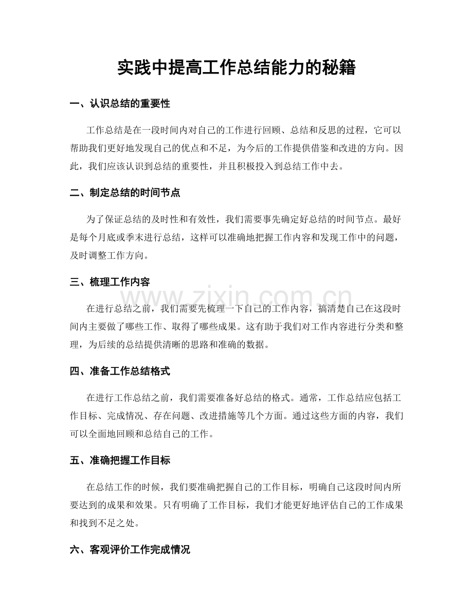 实践中提高工作总结能力的秘籍.docx_第1页