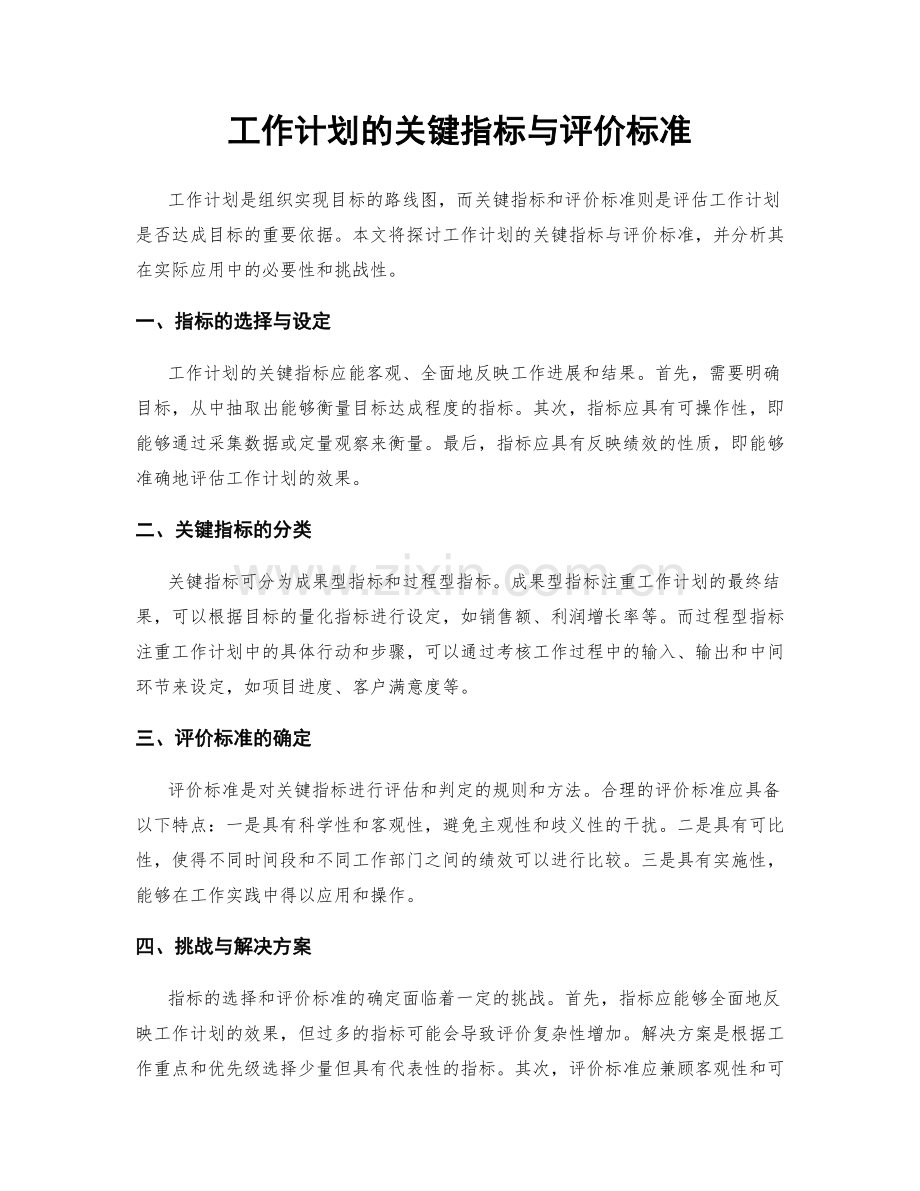工作计划的关键指标与评价标准.docx_第1页