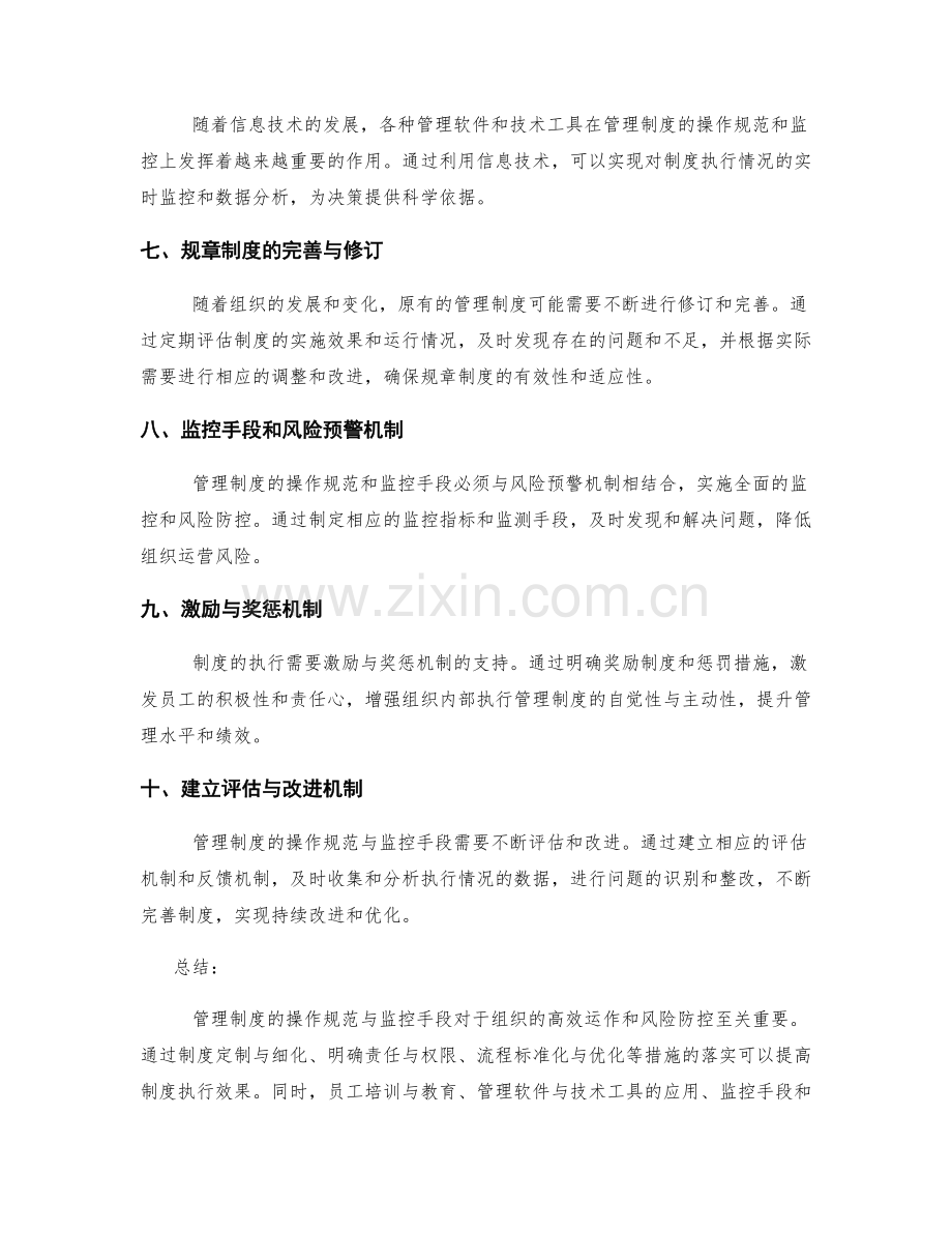 管理制度的操作规范与监控手段.docx_第2页