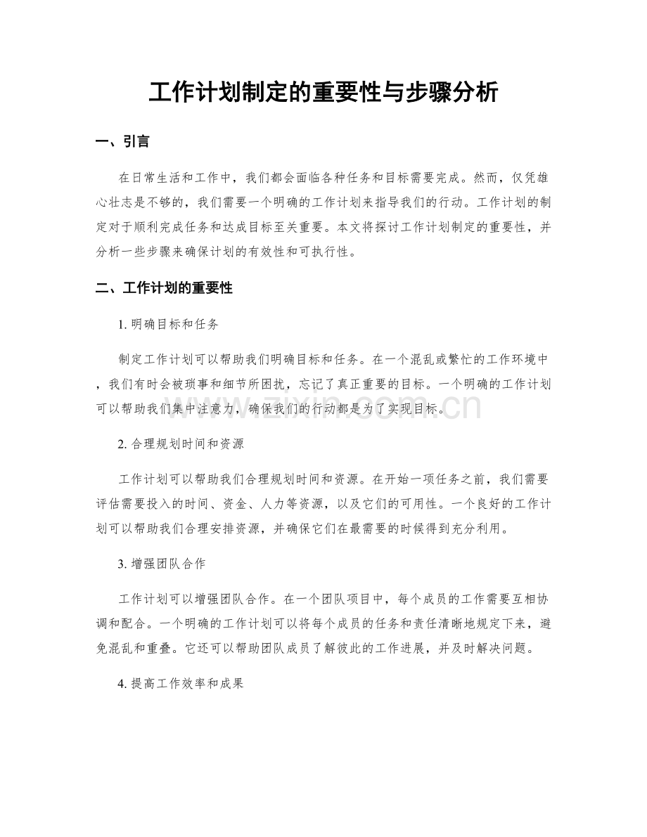 工作计划制定的重要性与步骤分析.docx_第1页