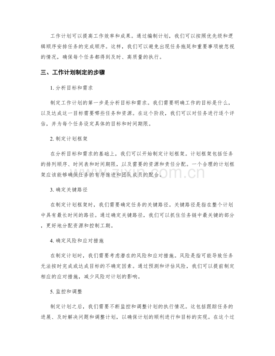工作计划制定的重要性与步骤分析.docx_第2页