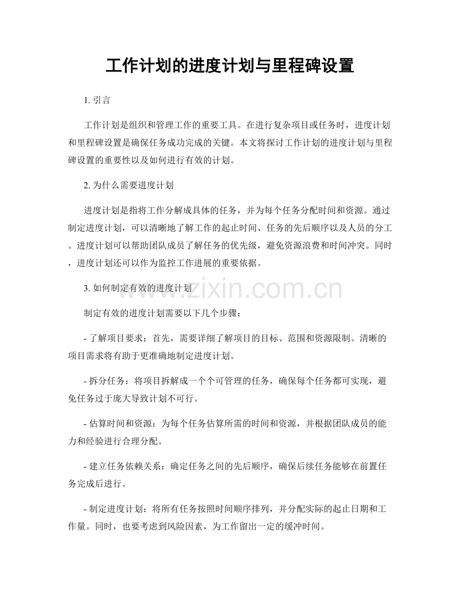 工作计划的进度计划与里程碑设置.docx_第1页