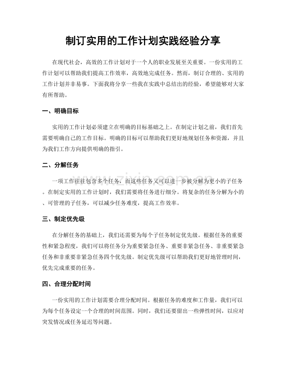 制订实用的工作计划实践经验分享.docx_第1页