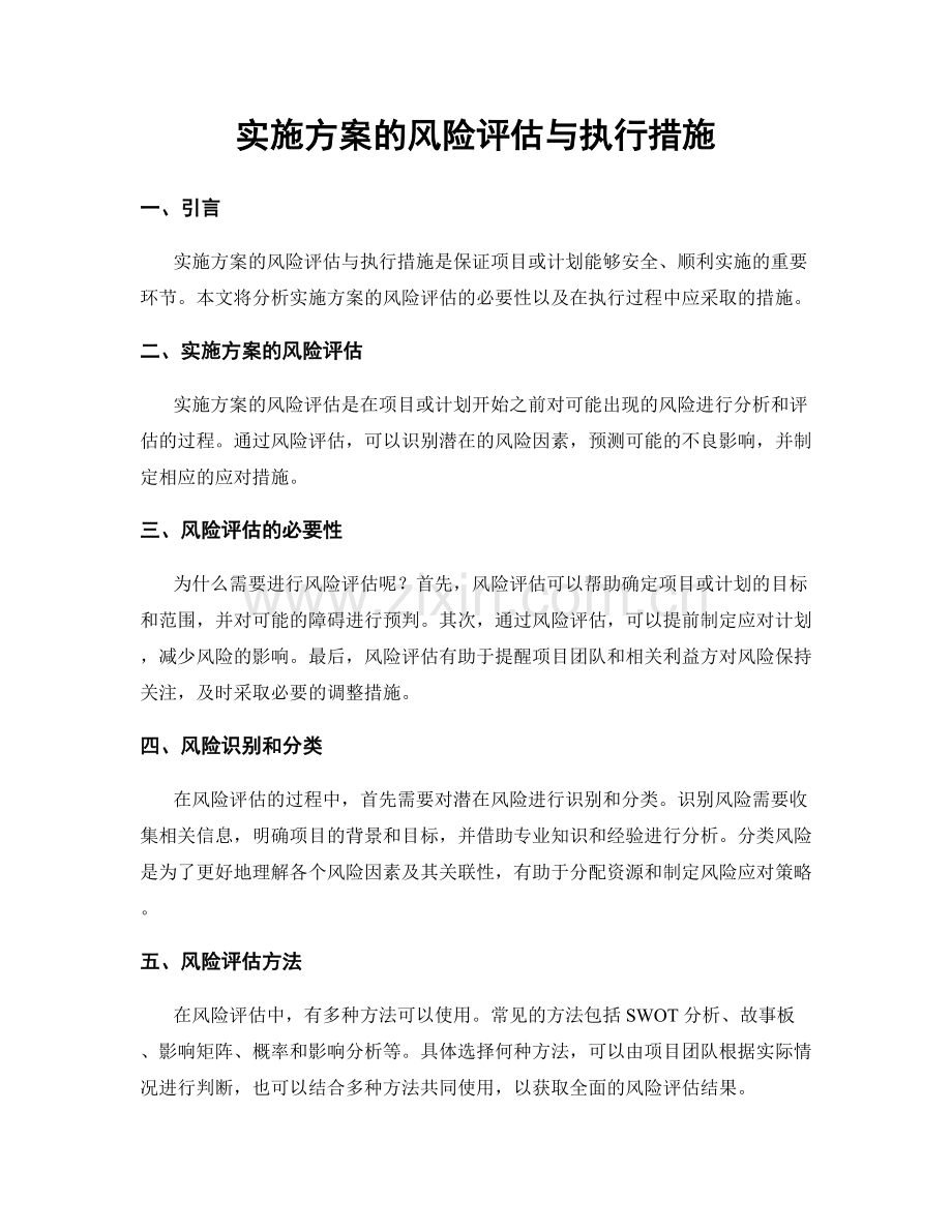 实施方案的风险评估与执行措施.docx_第1页