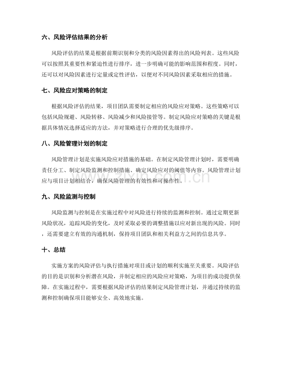 实施方案的风险评估与执行措施.docx_第2页