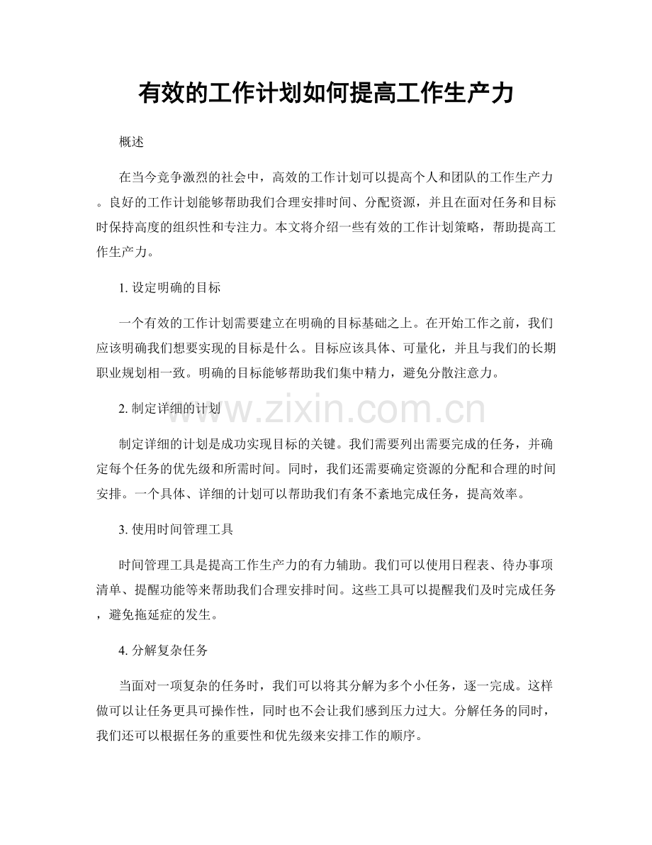 有效的工作计划如何提高工作生产力.docx_第1页