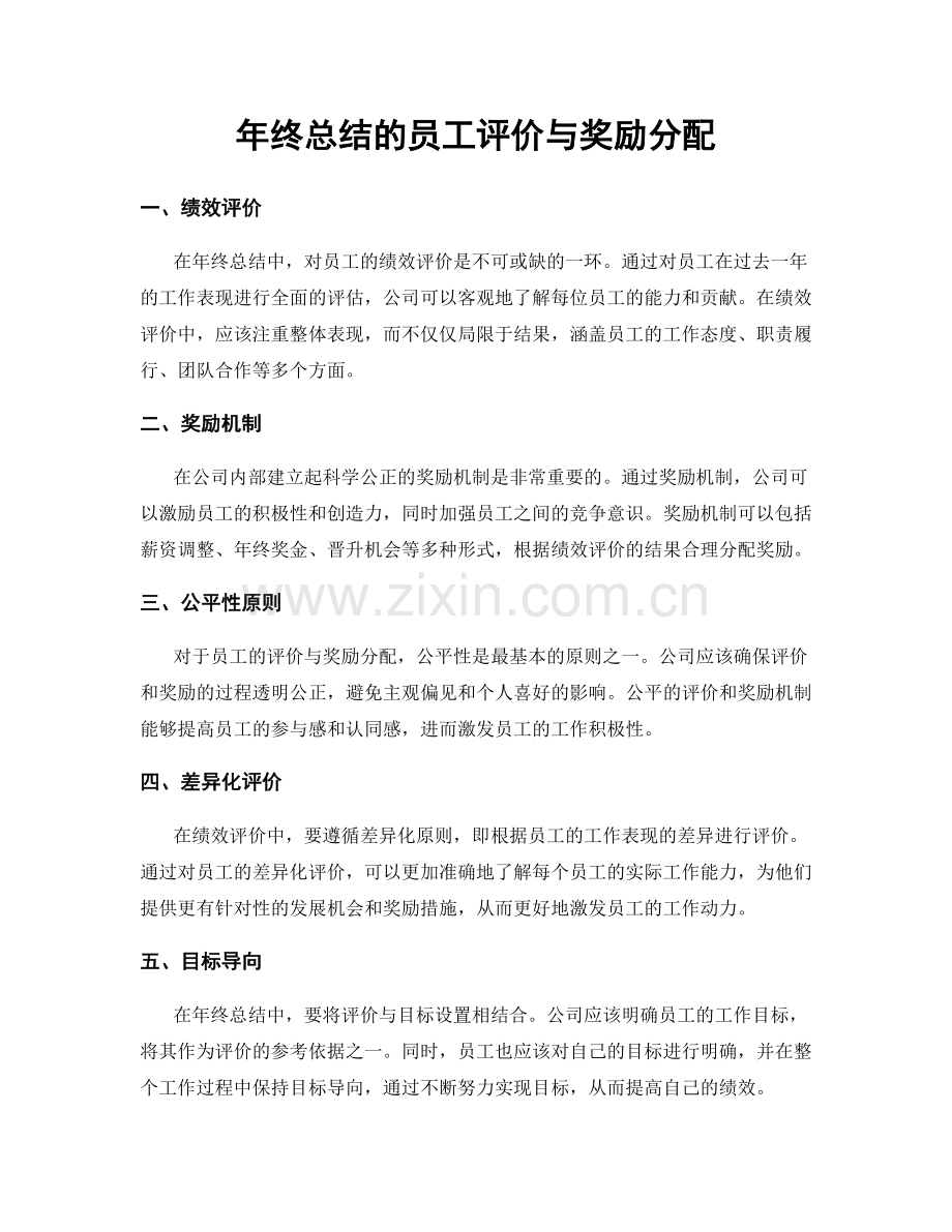 年终总结的员工评价与奖励分配.docx_第1页