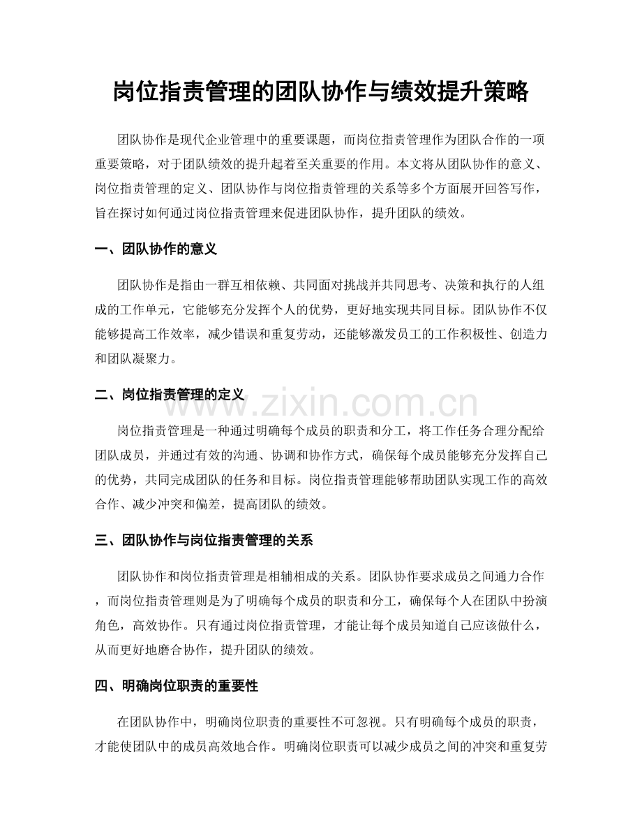 岗位职责管理的团队协作与绩效提升策略.docx_第1页