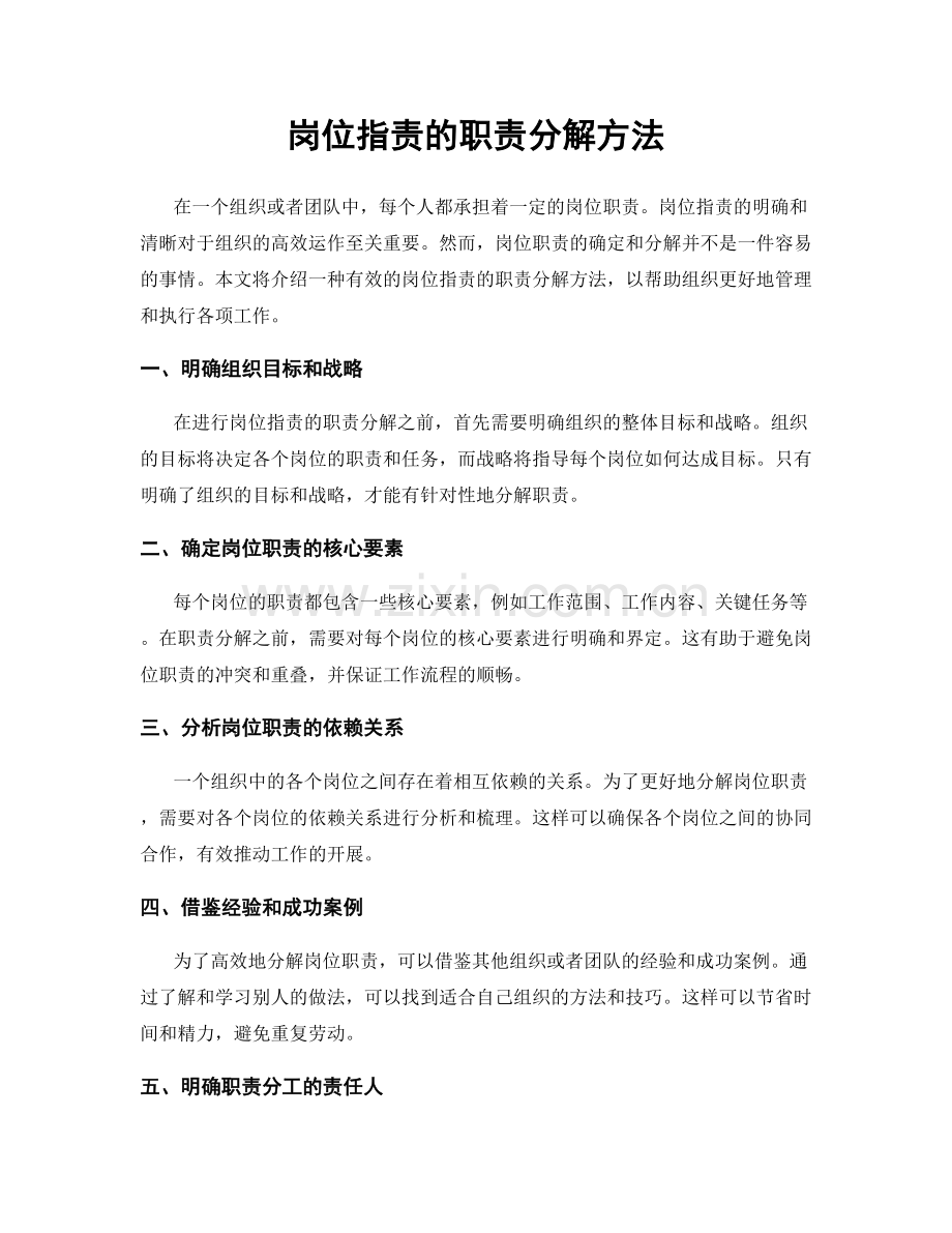 岗位职责的职责分解方法.docx_第1页