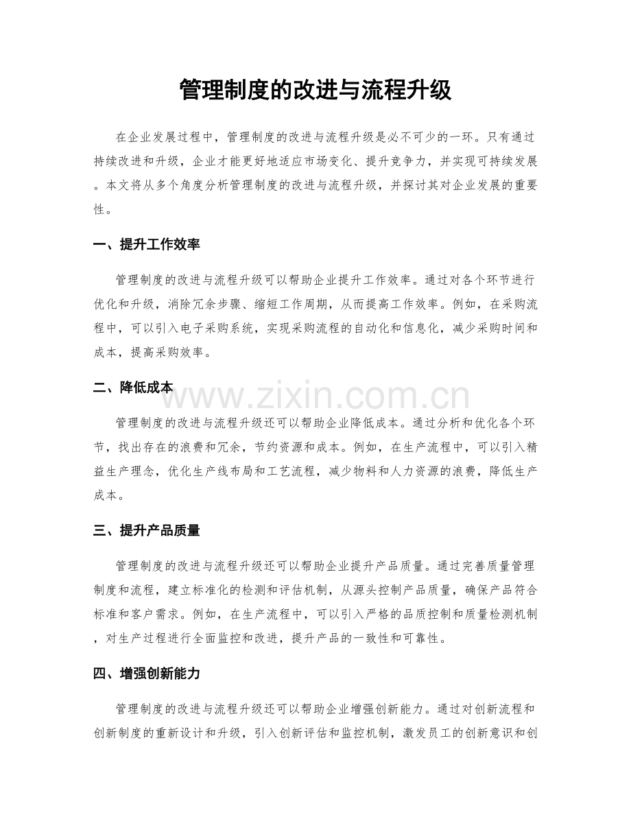 管理制度的改进与流程升级.docx_第1页