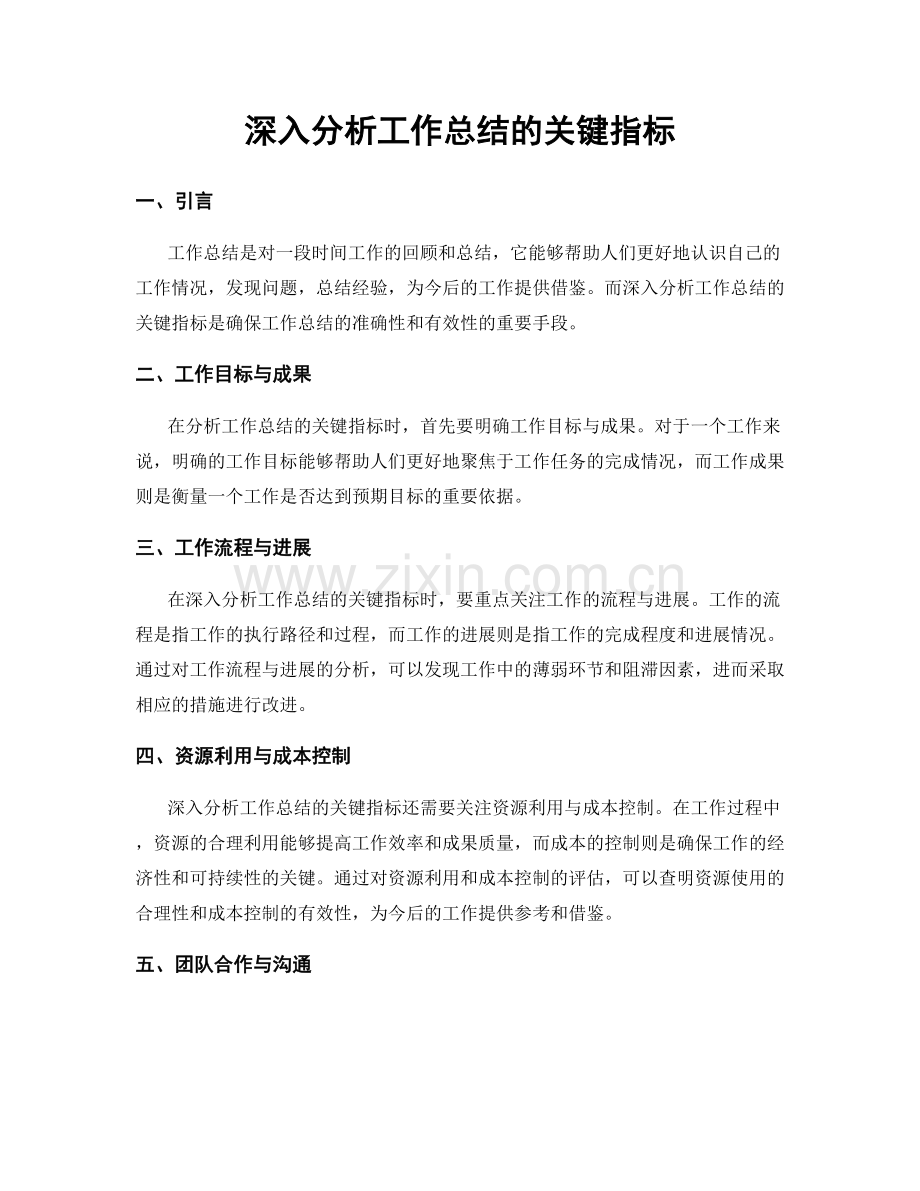 深入分析工作总结的关键指标.docx_第1页