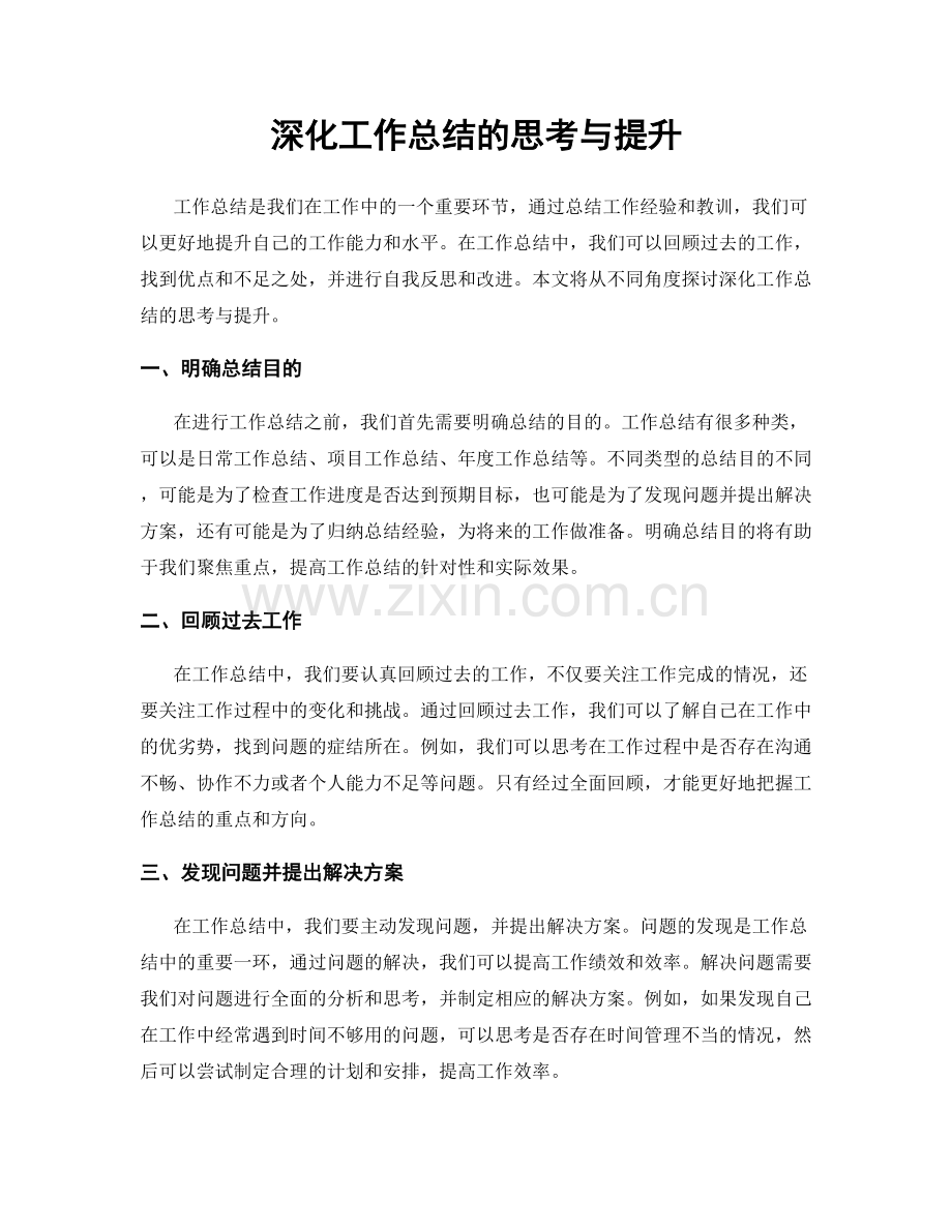 深化工作总结的思考与提升.docx_第1页