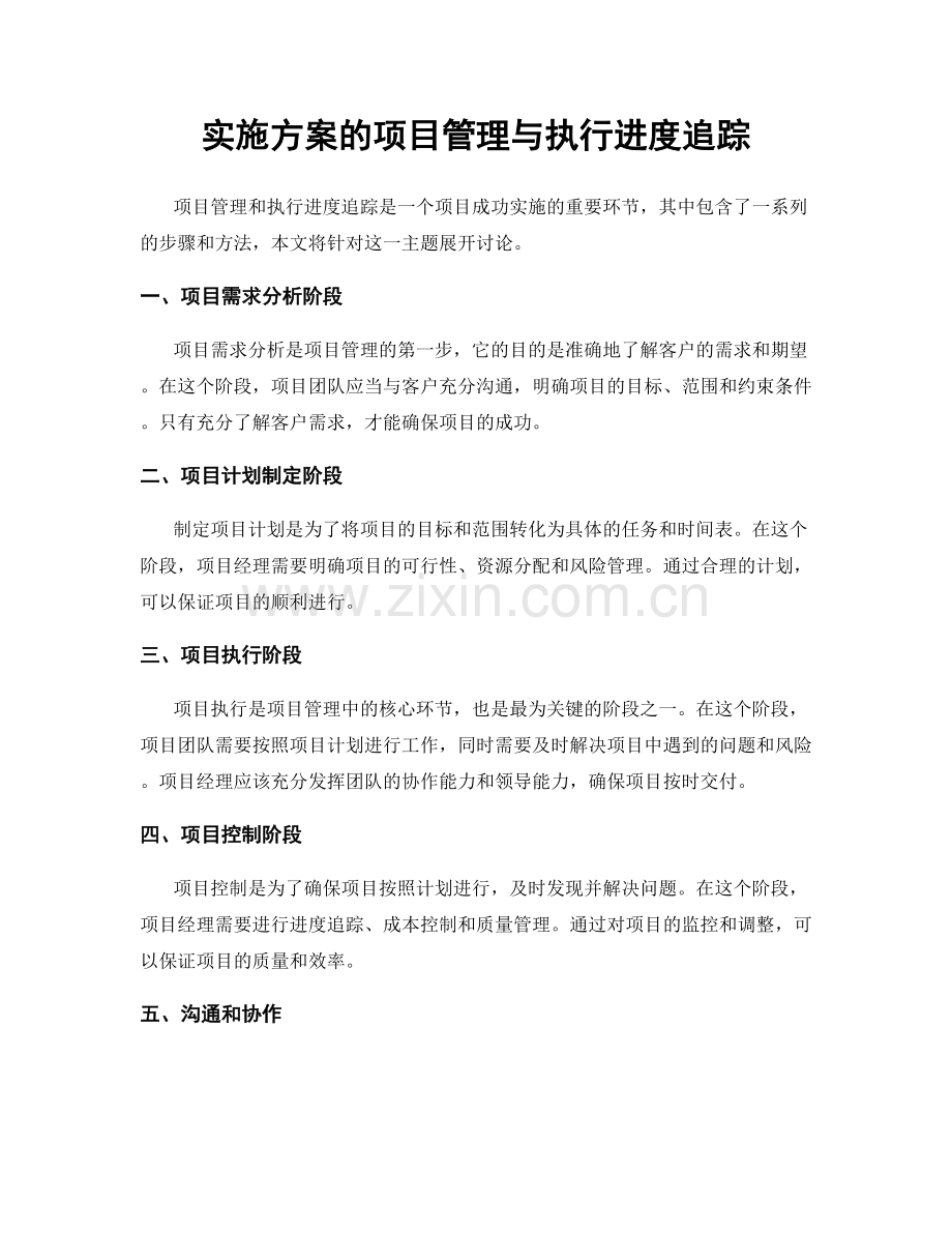 实施方案的项目管理与执行进度追踪.docx_第1页