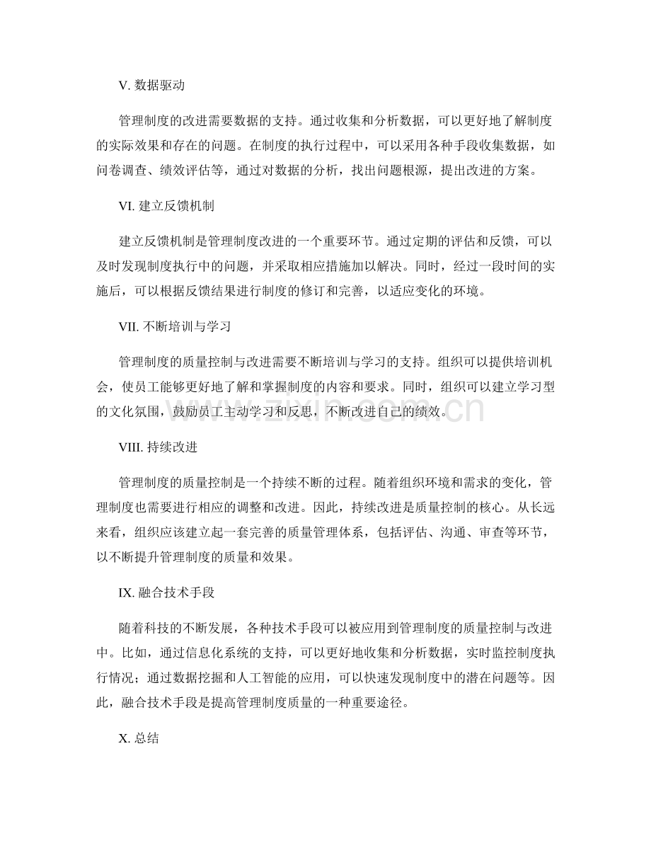 管理制度的质量控制与改进方法与技巧.docx_第2页