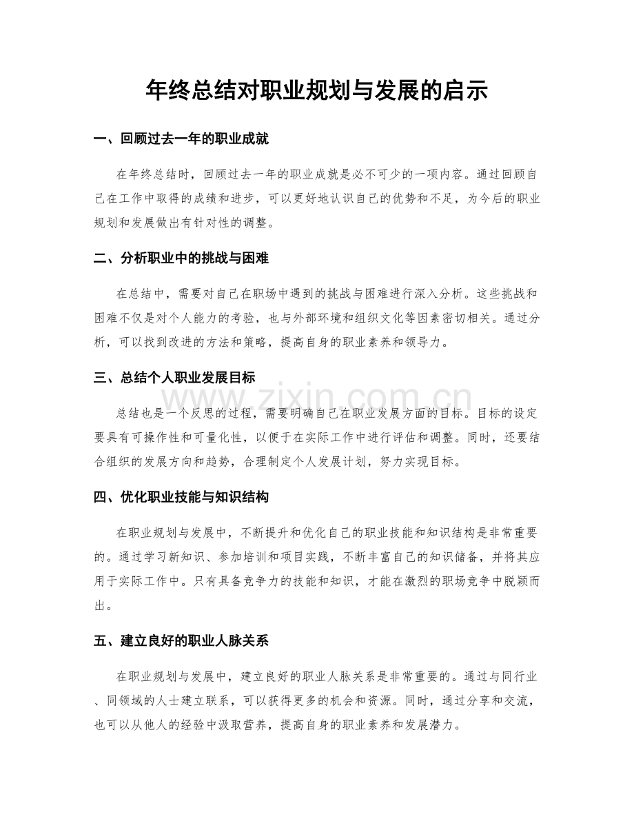 年终总结对职业规划与发展的启示.docx_第1页