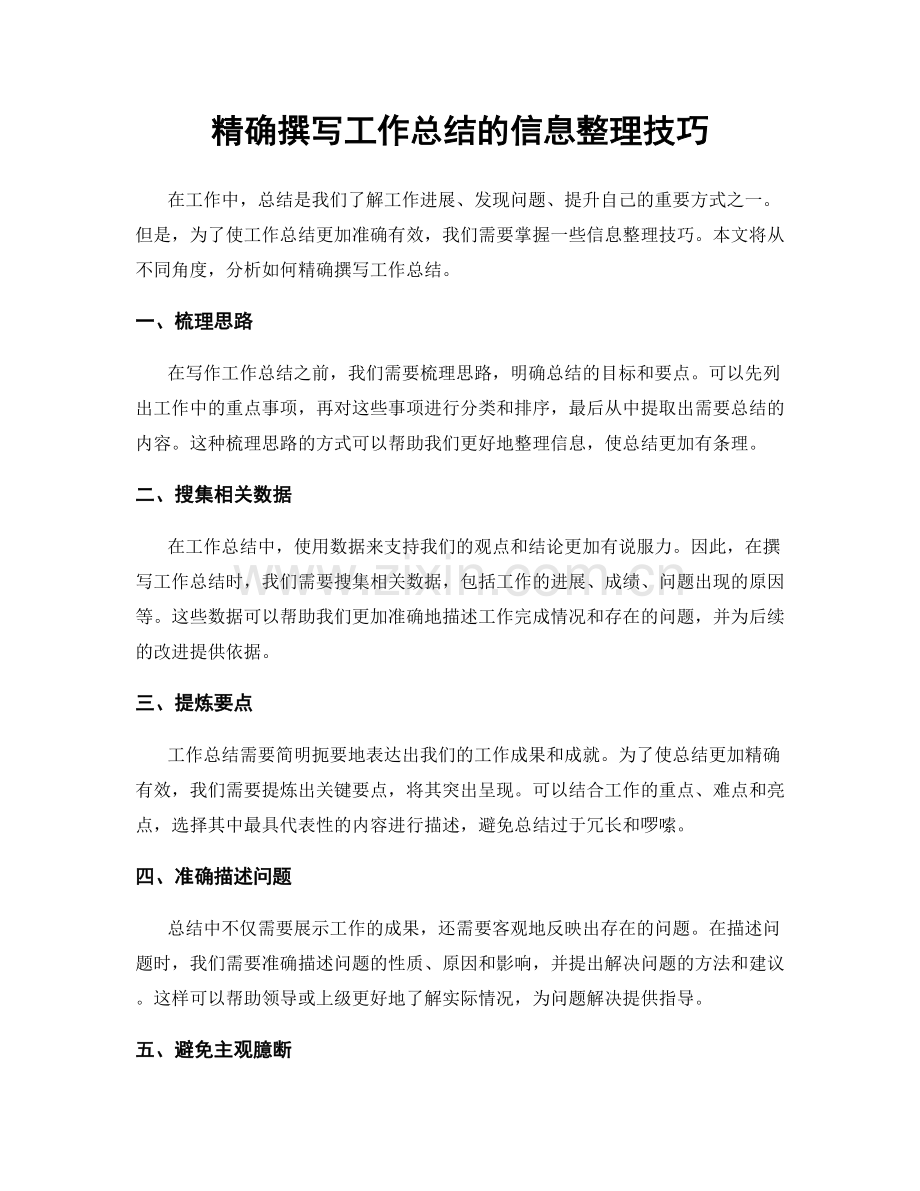 精确撰写工作总结的信息整理技巧.docx_第1页