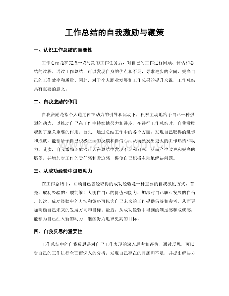 工作总结的自我激励与鞭策.docx_第1页