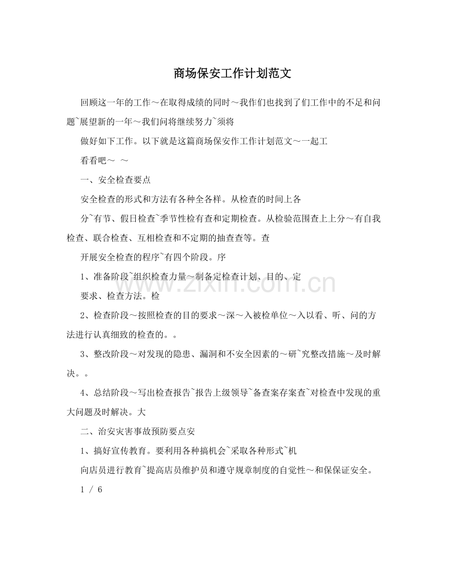 商场保安工作计划范文.doc_第1页