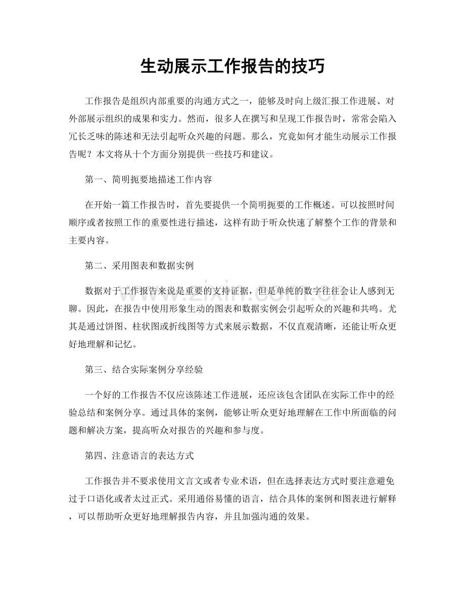 生动展示工作报告的技巧.docx_第1页