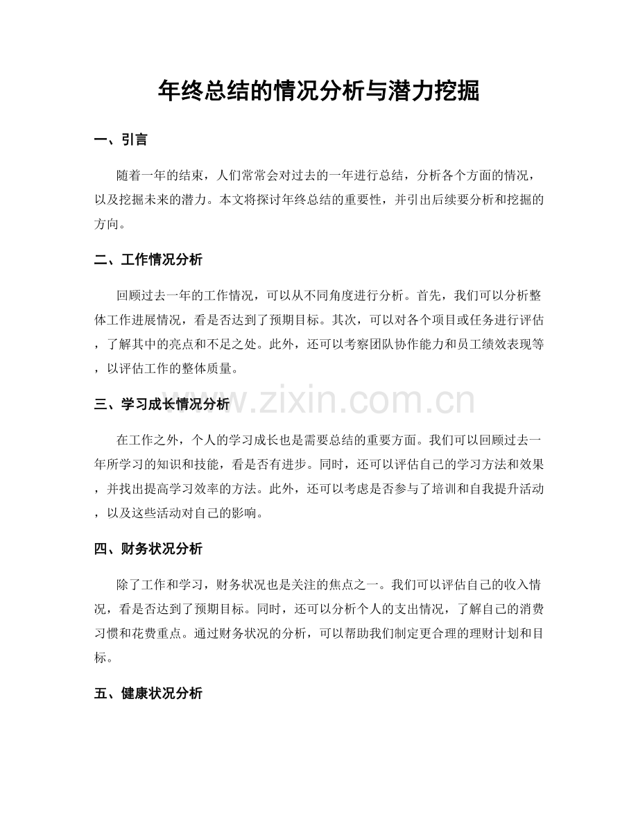 年终总结的情况分析与潜力挖掘.docx_第1页