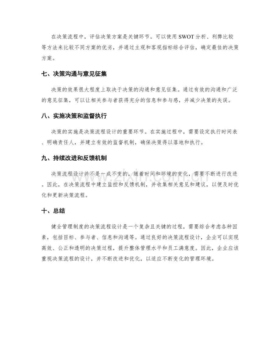 健全管理制度的决策流程设计.docx_第2页