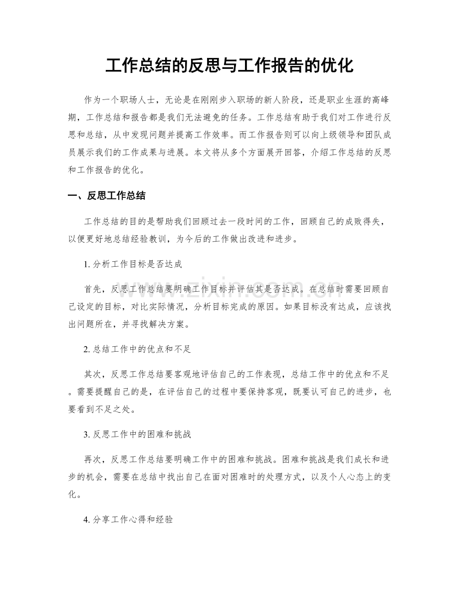 工作总结的反思与工作报告的优化.docx_第1页
