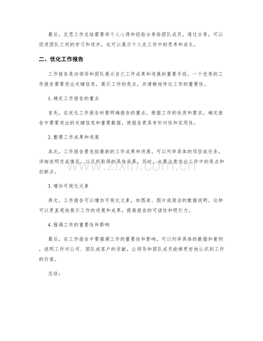 工作总结的反思与工作报告的优化.docx_第2页