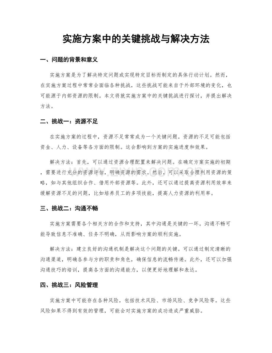 实施方案中的关键挑战与解决方法.docx_第1页