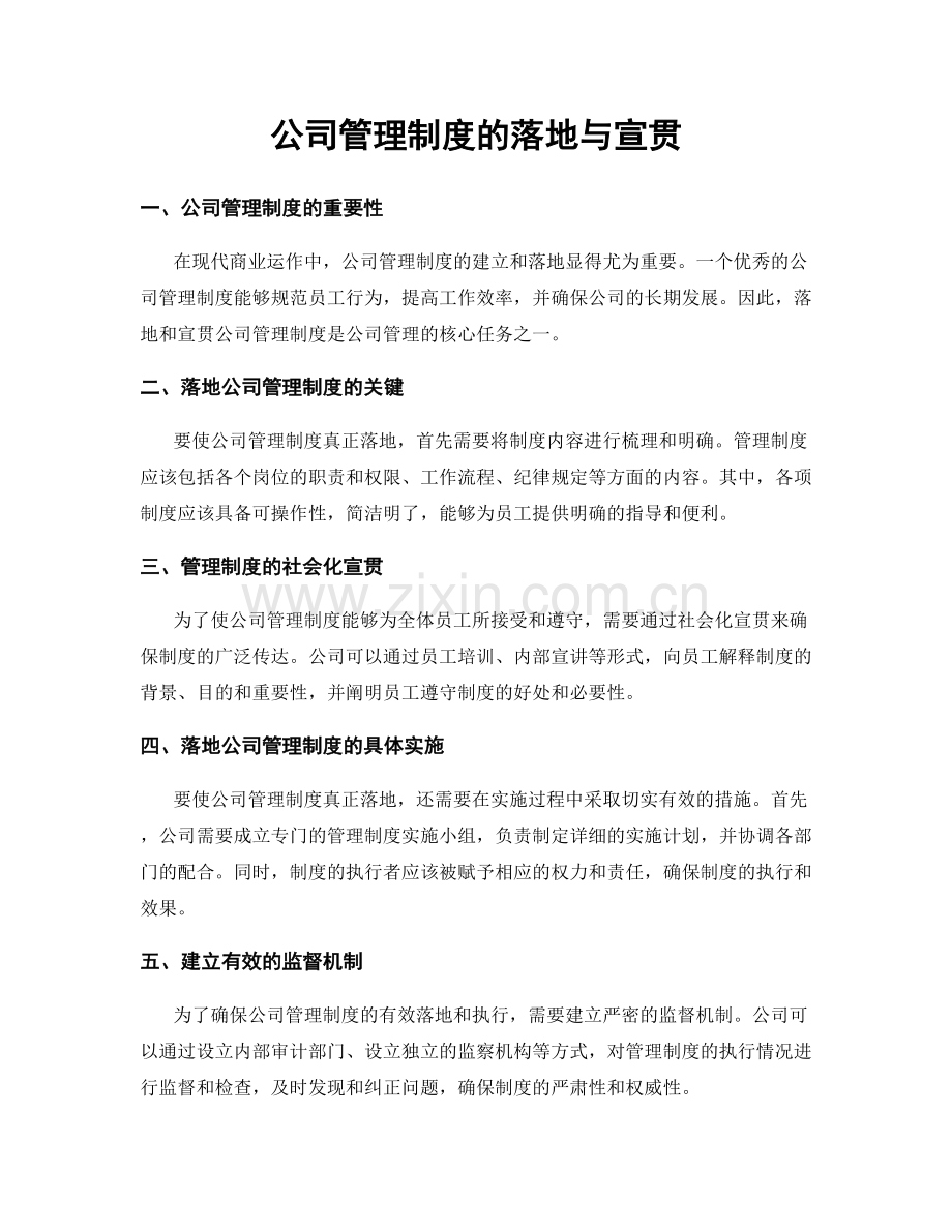 公司管理制度的落地与宣贯.docx_第1页