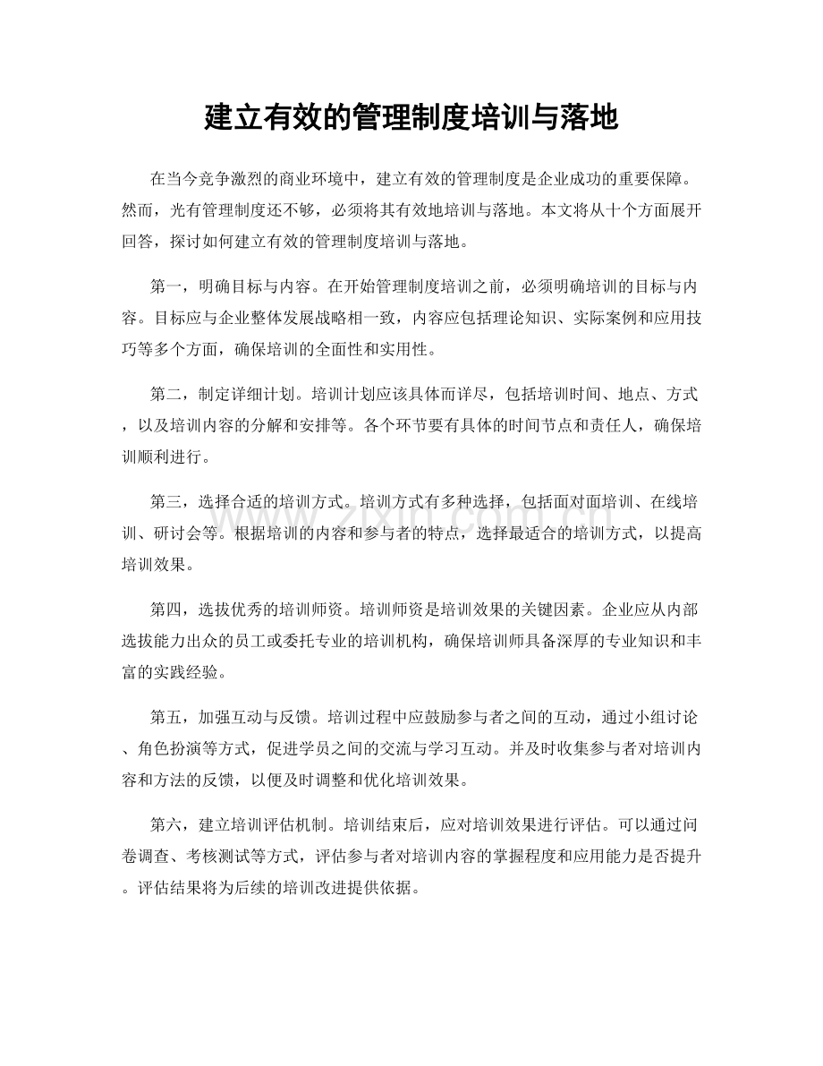 建立有效的管理制度培训与落地.docx_第1页