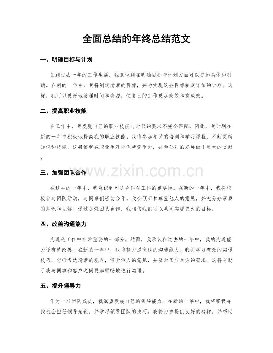 全面总结的年终总结范文.docx_第1页