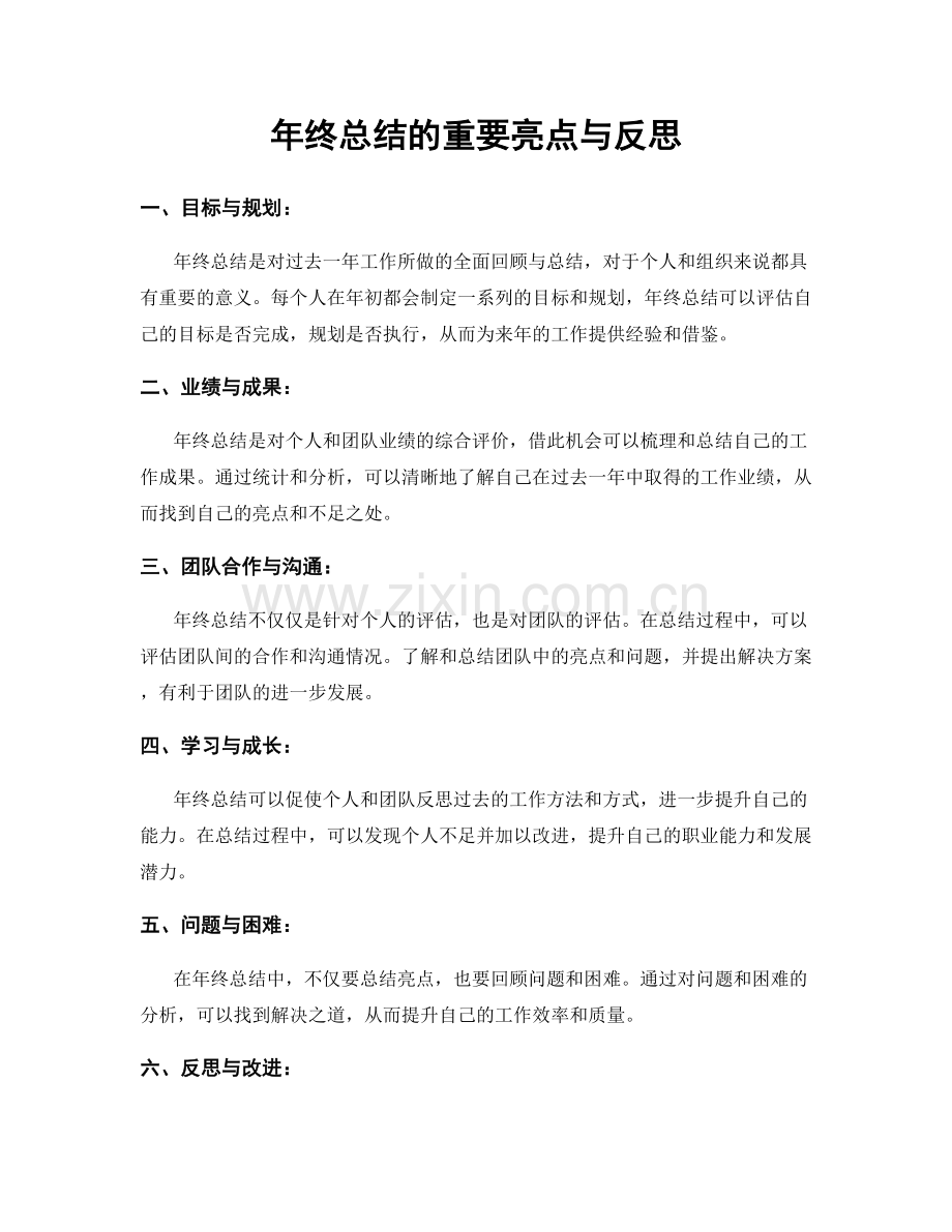 年终总结的重要亮点与反思.docx_第1页