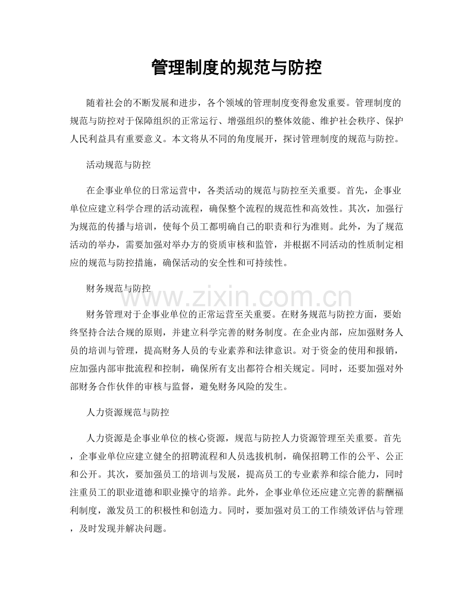 管理制度的规范与防控.docx_第1页