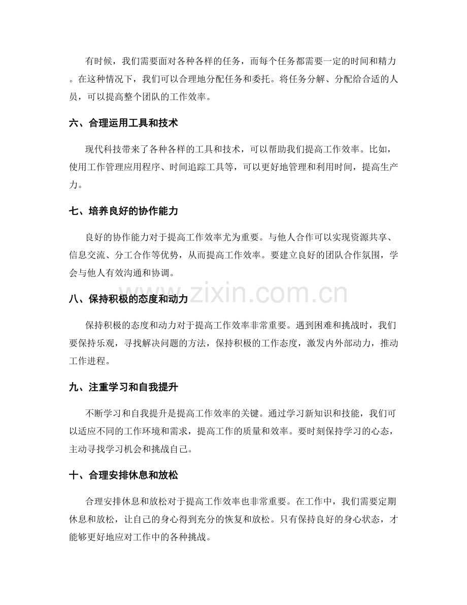 提高工作效率的十大经验技巧.docx_第2页