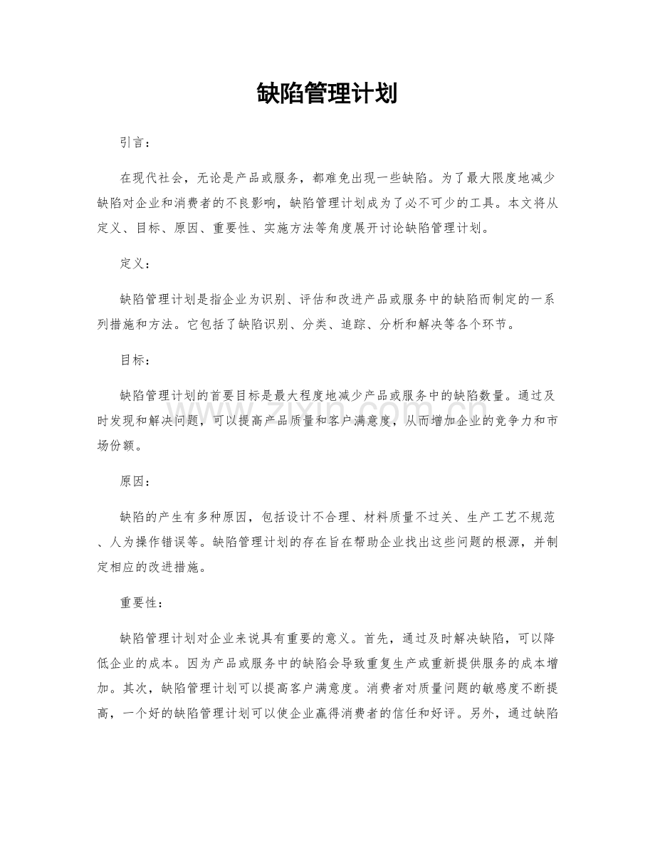 缺陷管理计划.docx_第1页