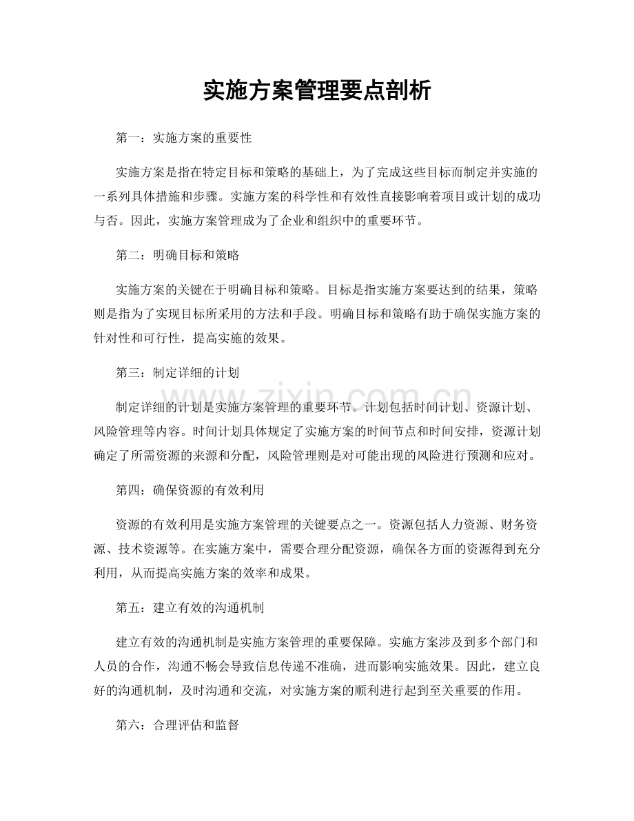 实施方案管理要点剖析.docx_第1页